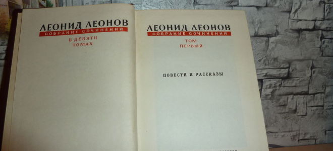 Сочинения об авторе леонов