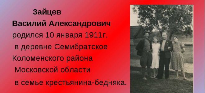 Краткая биография зайцев