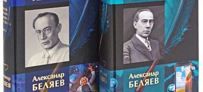 Сочинения об авторе беляев а. р.