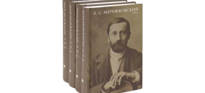 Сочинения об авторе мережковский