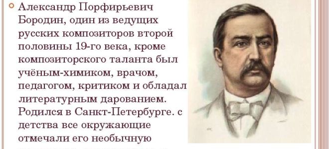 Краткая биография бородин
