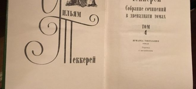 Сочинения об авторе теккерей