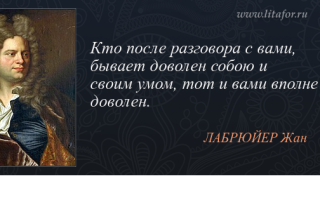 Сочинения об авторе лабрюйер