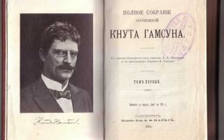 Сочинения об авторе гамсун