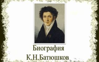 Краткая биография батюшков