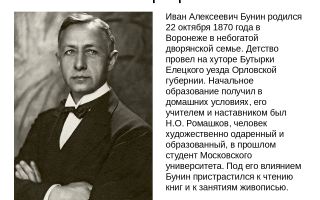 Краткая биография бунин