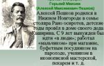 Краткая биография горький