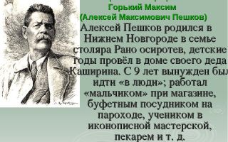 Краткая биография горький
