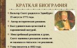 Краткая биография скотт