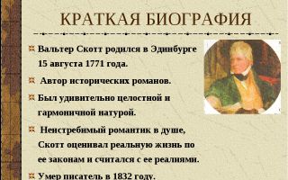 Краткая биография скотт
