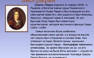 Краткая биография перро