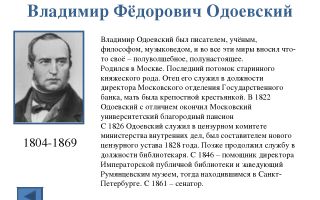 Краткая биография одоевский