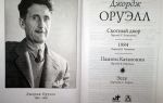 Сочинения об авторе оруэлл
