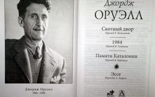 Сочинения об авторе оруэлл