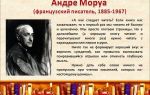Краткая биография моруа