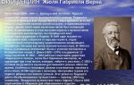 Краткая биография верн