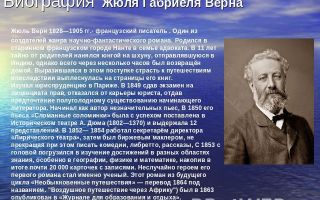 Краткая биография верн