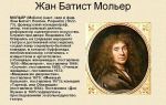 Краткая биография мольер