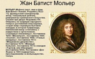 Краткая биография мольер