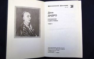 Сочинения об авторе дидро