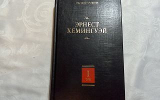 Сочинения об авторе хемингуэй