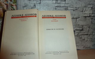 Сочинения об авторе леонов