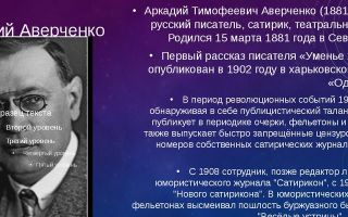 Краткая биография аверченко