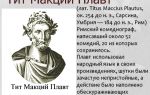 Краткая биография плавт