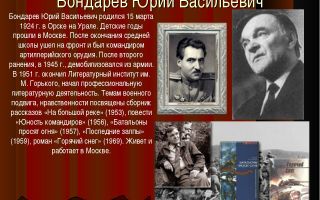 Краткая биография бондарев