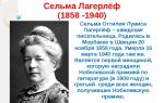 Краткая биография лагерлёф