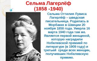 Краткая биография лагерлёф