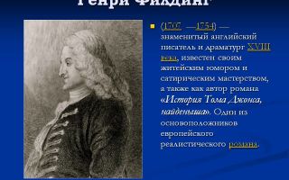 Краткая биография филдинг