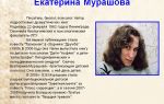 Краткая биография мурашова
