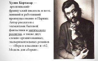 Краткая биография кортасар
