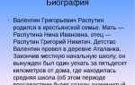 Краткая биография распутин