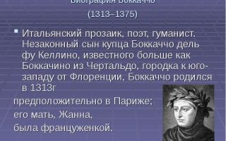 Краткая биография боккаччо