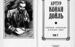 Сочинения об авторе дойль