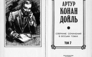 Сочинения об авторе дойль