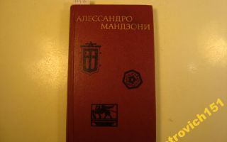 Сочинения об авторе мандзони