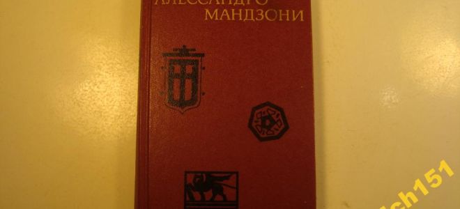 Сочинения об авторе мандзони