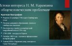 Краткая биография карамзин