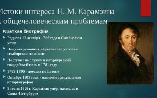 Краткая биография карамзин