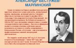 Краткая биография бестужев-марлинский