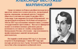 Краткая биография бестужев-марлинский