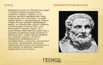 Сочинения об авторе гесиод