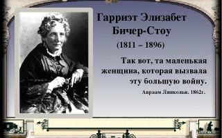 Сочинения об авторе бичер-стоу