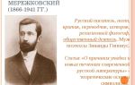 Краткая биография мережковский