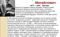 Краткая биография пришвин