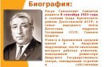 Краткая биография гамзатов