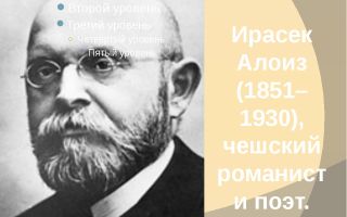 Краткая биография йирасек